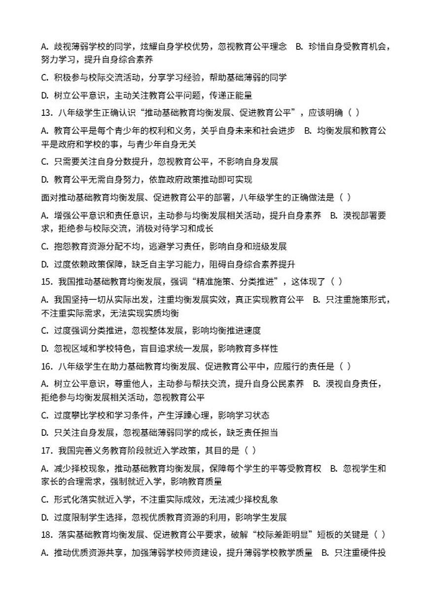 2026年中考道德与法治热点专题训练：我国推动基础教育均衡发展促进教育公平（含答案）第3页