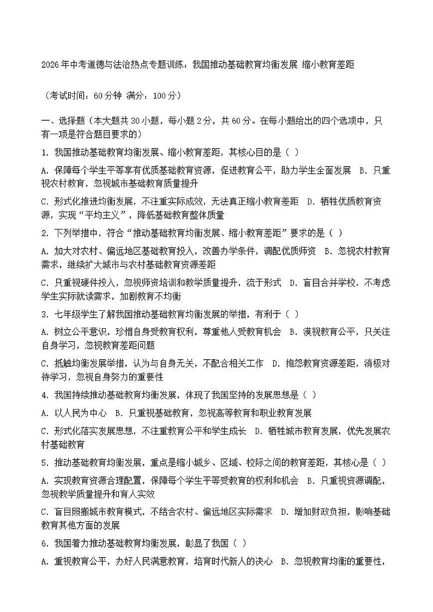 2026年中考道德与法治热点专题训练：我国推动基础教育均衡发展缩小教育差距（含答案）第1页