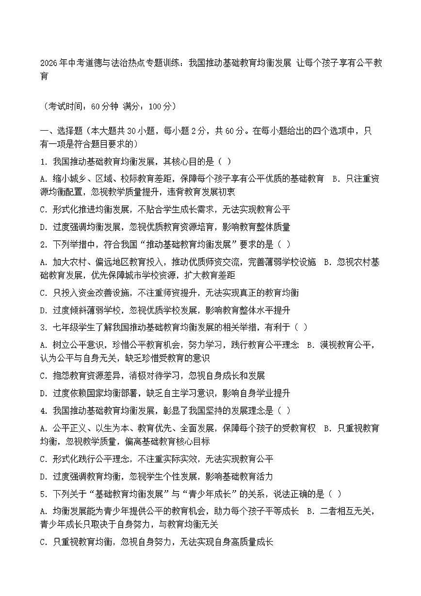 2026年中考道德与法治热点专题训练：我国推动基础教育均衡发展让每个孩子享有公平教育（含答案）第1页
