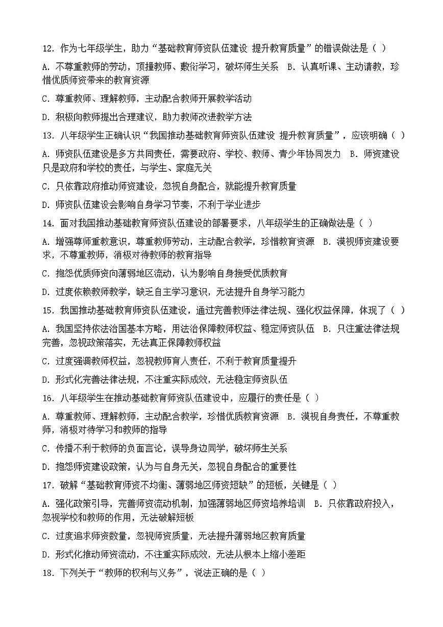 2026年中考道德与法治热点专题训练：我国推动基础教育师资队伍建设提升教育质量（含答案）第3页