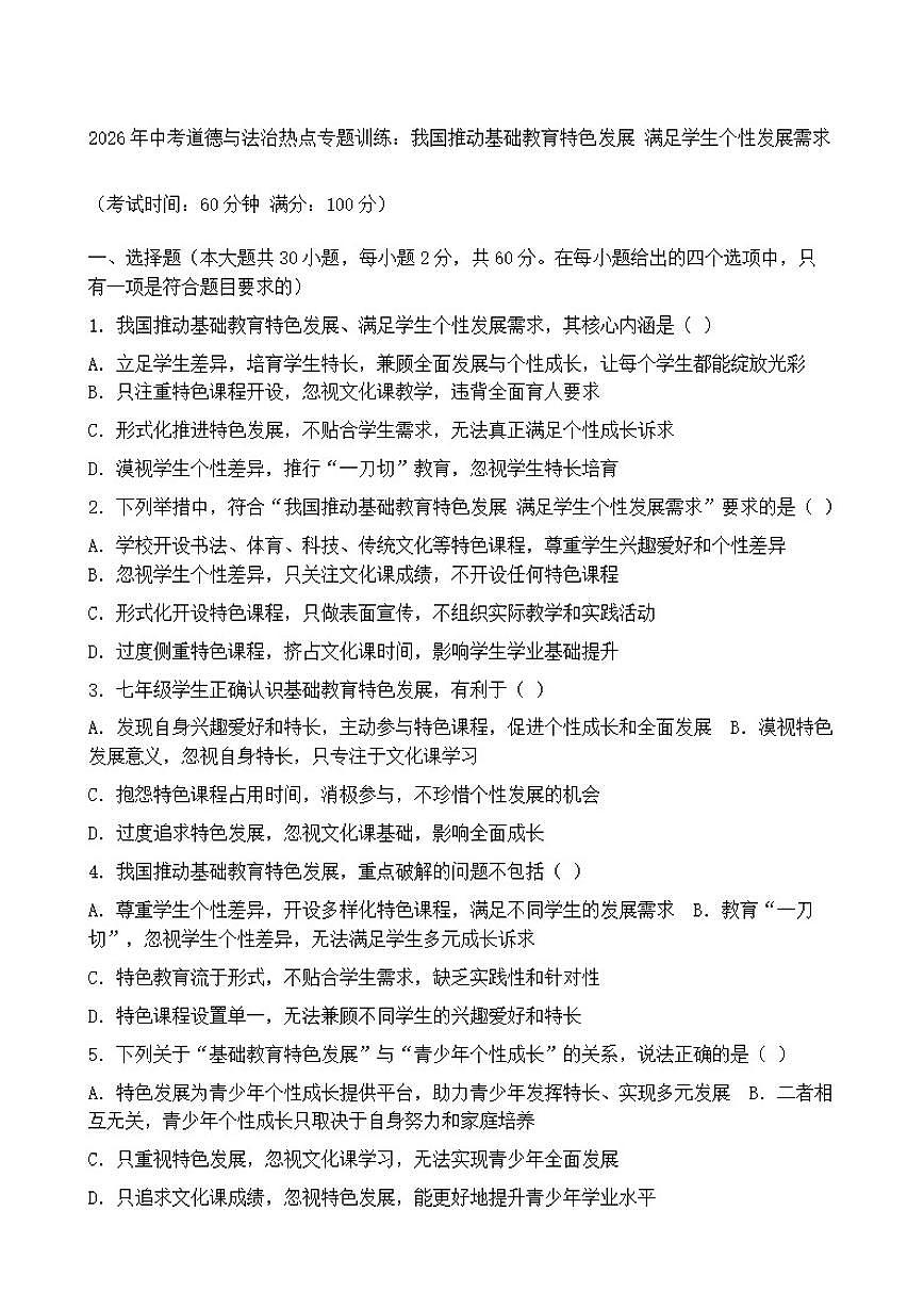 2026年中考道德与法治热点专题训练：我国推动基础教育特色发展满足学生个性发展需求（含答案）第1页