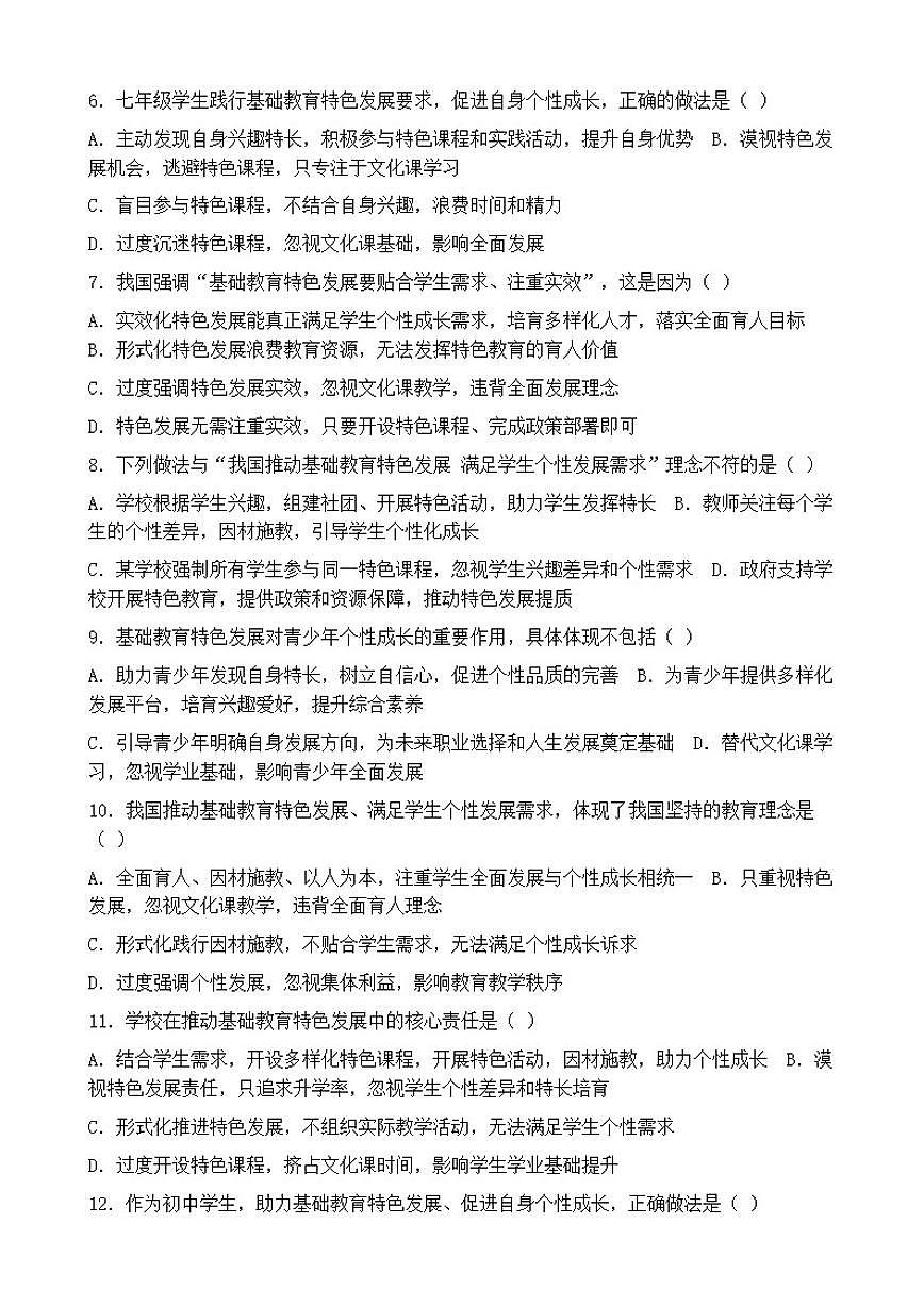2026年中考道德与法治热点专题训练：我国推动基础教育特色发展满足学生个性发展需求（含答案）第2页