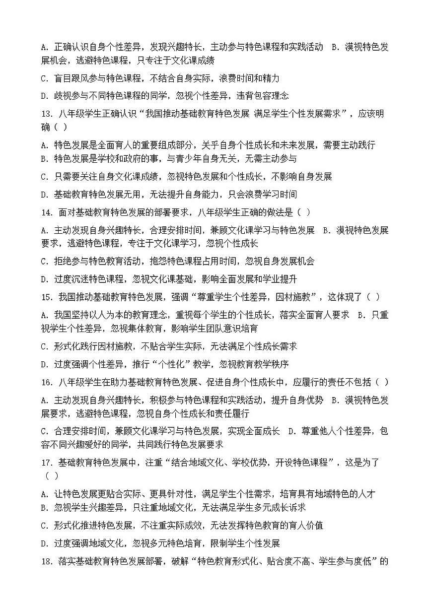 2026年中考道德与法治热点专题训练：我国推动基础教育特色发展满足学生个性发展需求（含答案）第3页