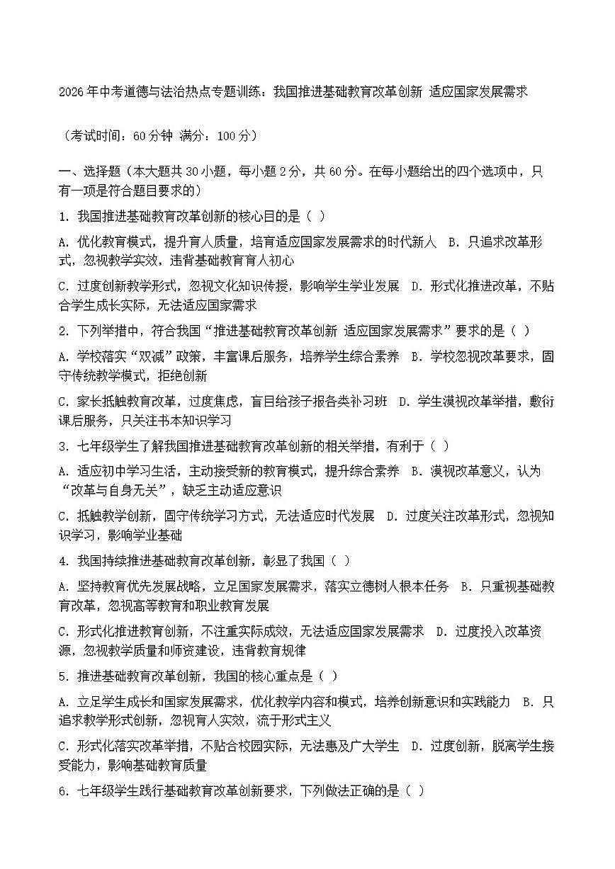 2026年中考道德与法治热点专题训练：我国推进基础教育改革创新适应国家发展需求（含答案）第1页