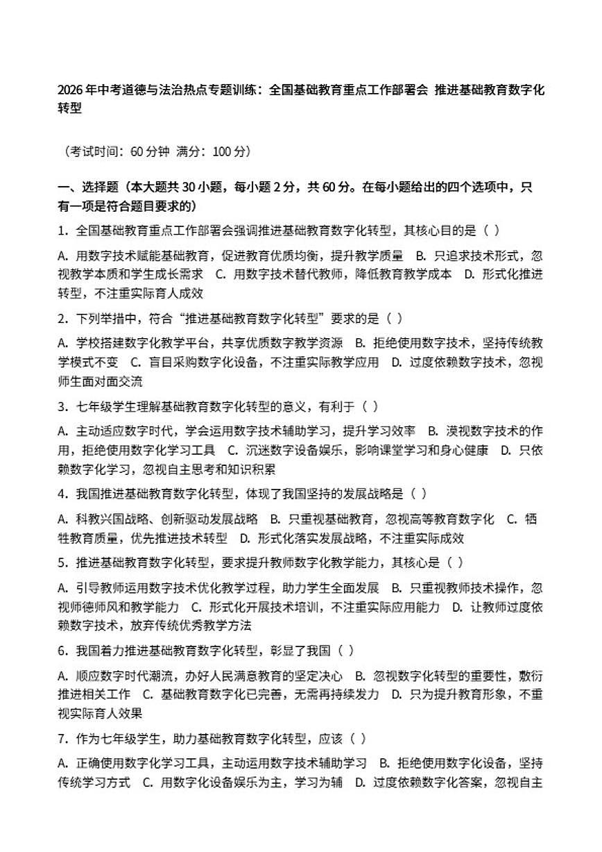 2026年中考道德与法治热点专题训练：全国基础教育重点工作部署会推进基础教育数字化转型（含答案）第1页