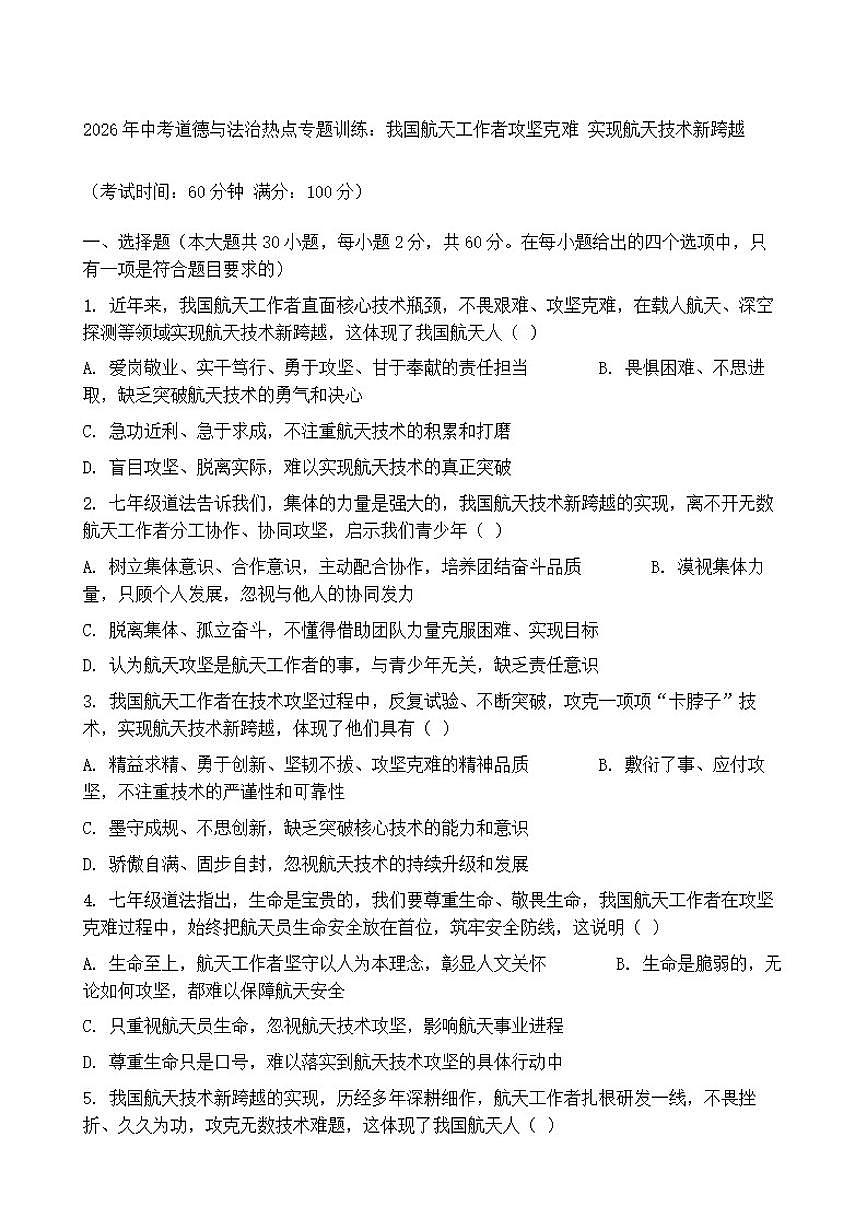 2026年中考道德与法治热点专题训练：我国航天工作者攻坚克难实现航天技术新跨越（含答案）第1页