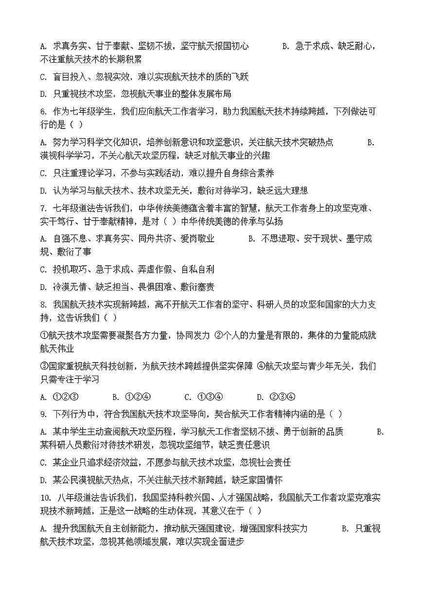 2026年中考道德与法治热点专题训练：我国航天工作者攻坚克难实现航天技术新跨越（含答案）第2页