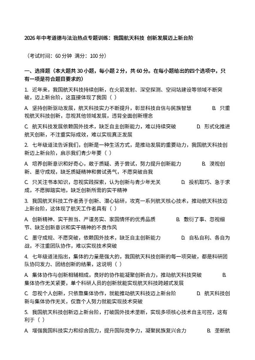 2026年中考道德与法治热点专题训练：我国航天科技创新发展迈上新台阶（含答案）第1页