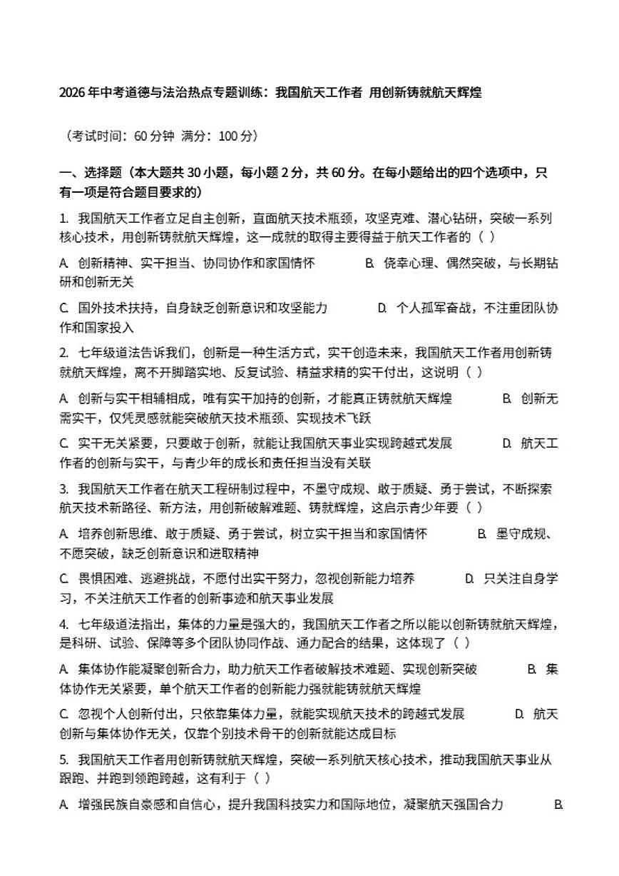 2026年中考道德与法治热点专题训练：我国航天工作者用创新铸就航天辉煌（含答案）第1页