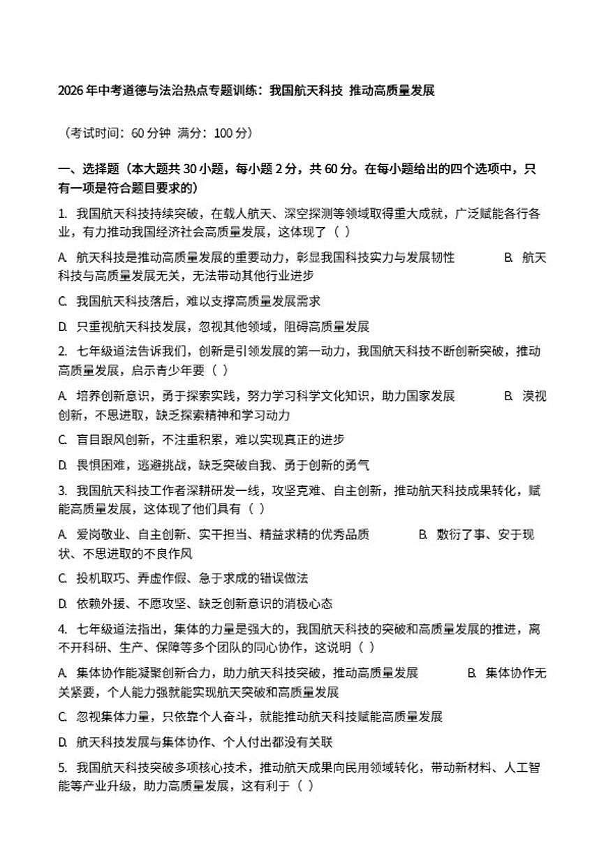 2026年中考道德与法治热点专题训练：我国航天科技推动高质量发展（含答案）第1页