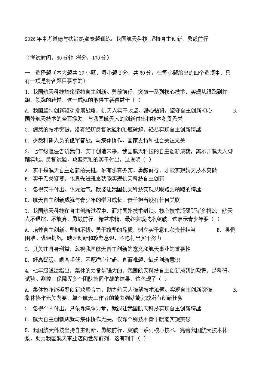 2026年中考道德与法治热点专题训练：我国航天科技坚持自主创新、勇毅前行（含答案）第1页