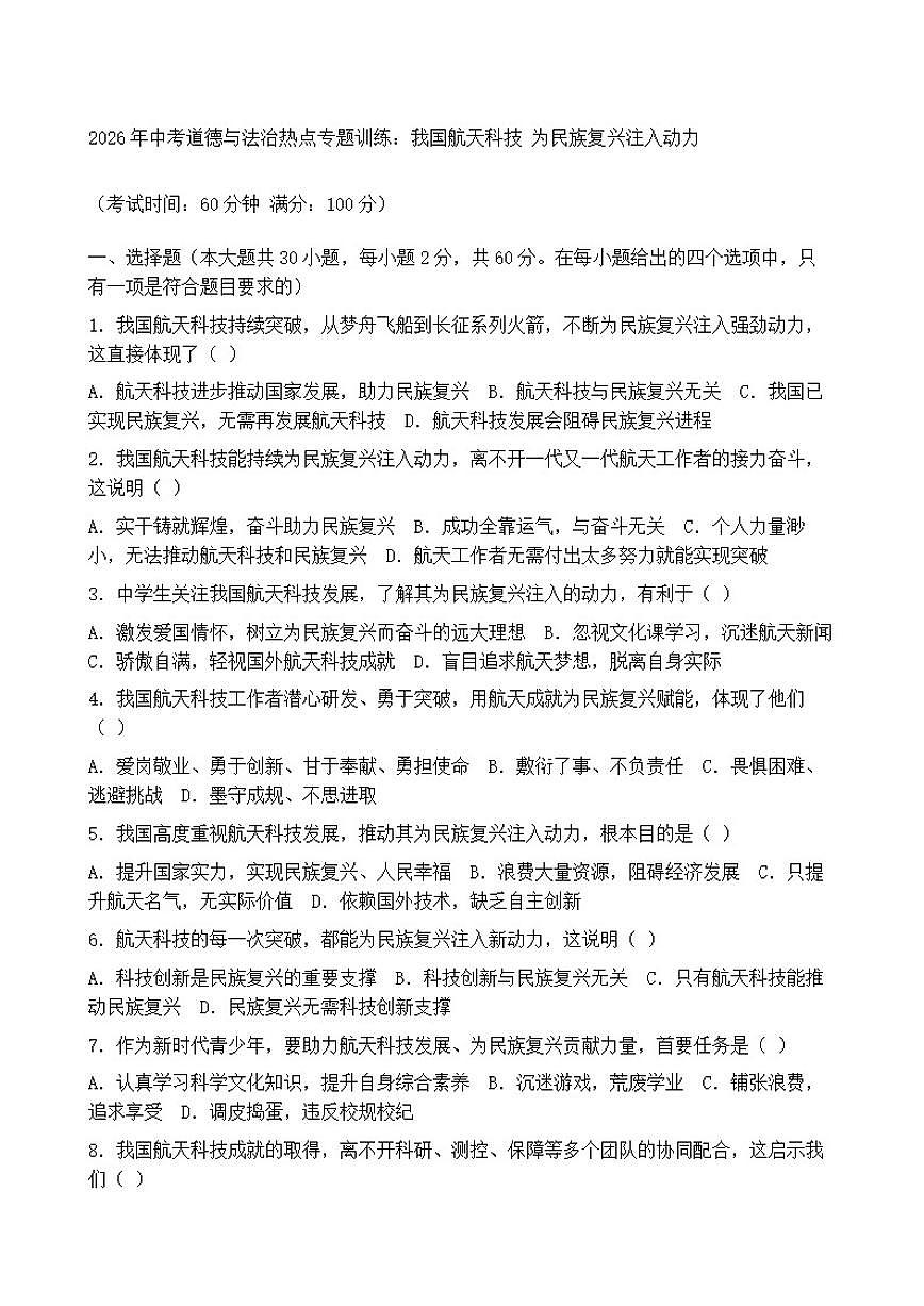 2026年中考道德与法治热点专题训练：我国航天科技为民族复兴注入动力（含答案）第1页