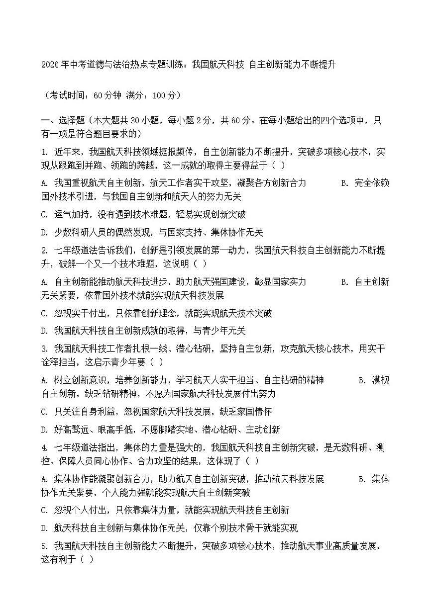 2026年中考道德与法治热点专题训练：我国航天科技自主创新能力不断提升（含答案）第1页