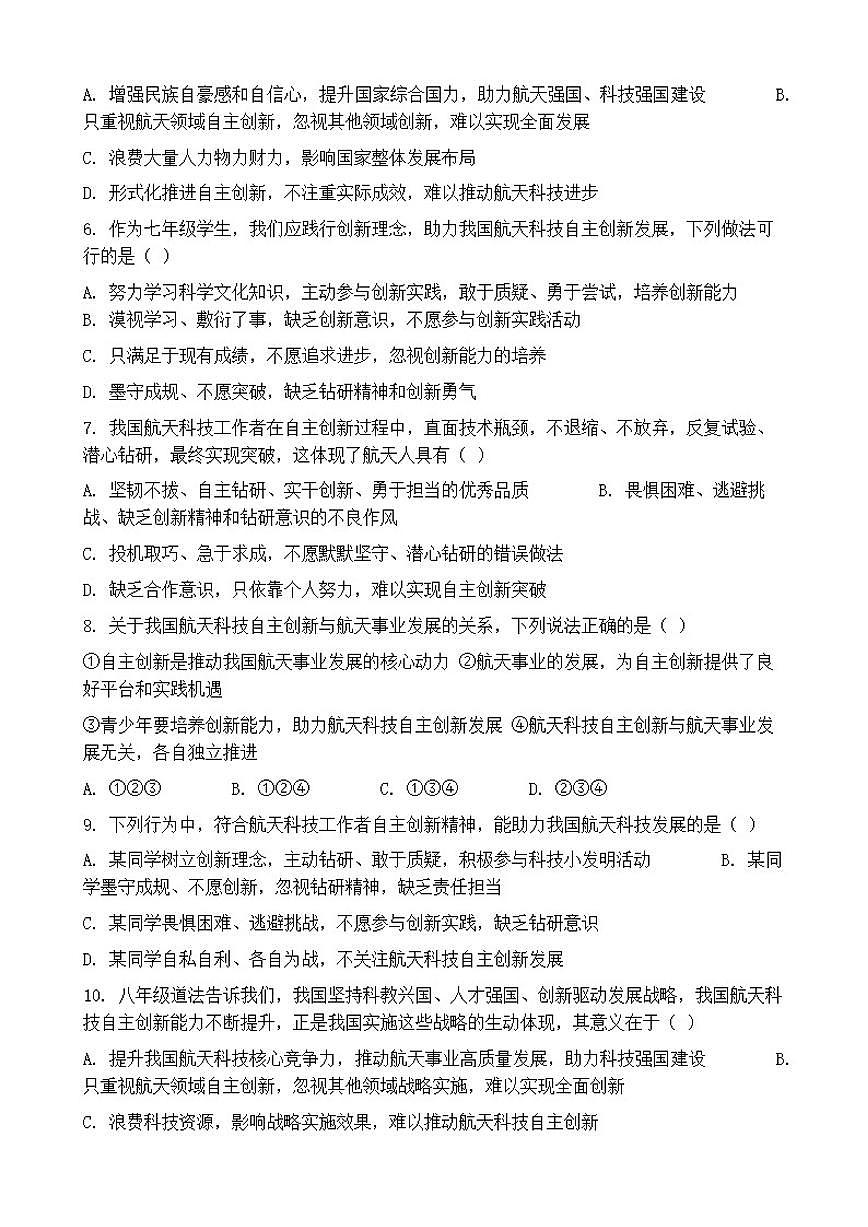 2026年中考道德与法治热点专题训练：我国航天科技自主创新能力不断提升（含答案）第2页