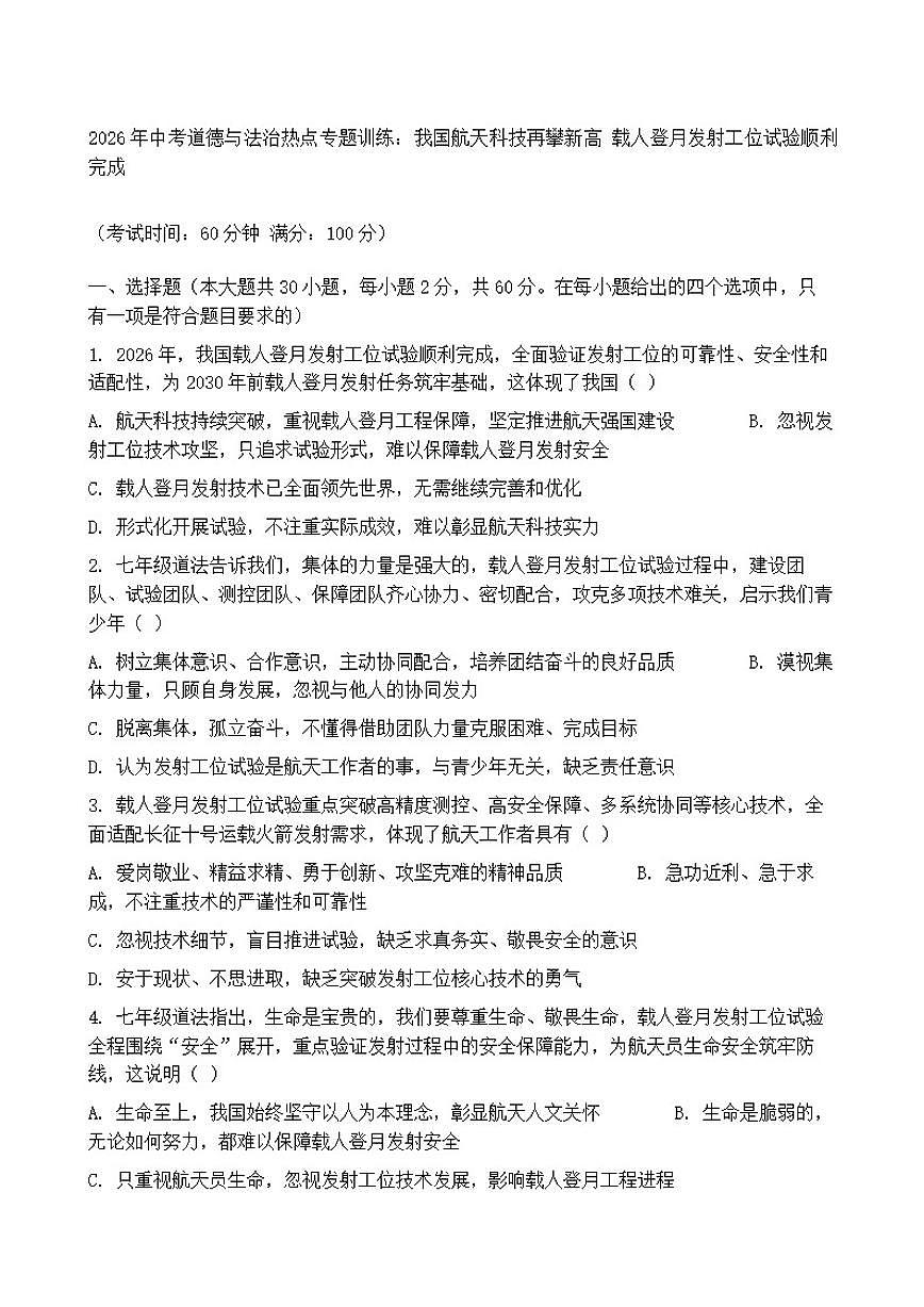 2026年中考道德与法治热点专题训练：我国航天科技再攀新高载人登月发射工位试验顺利完成（含答案）第1页