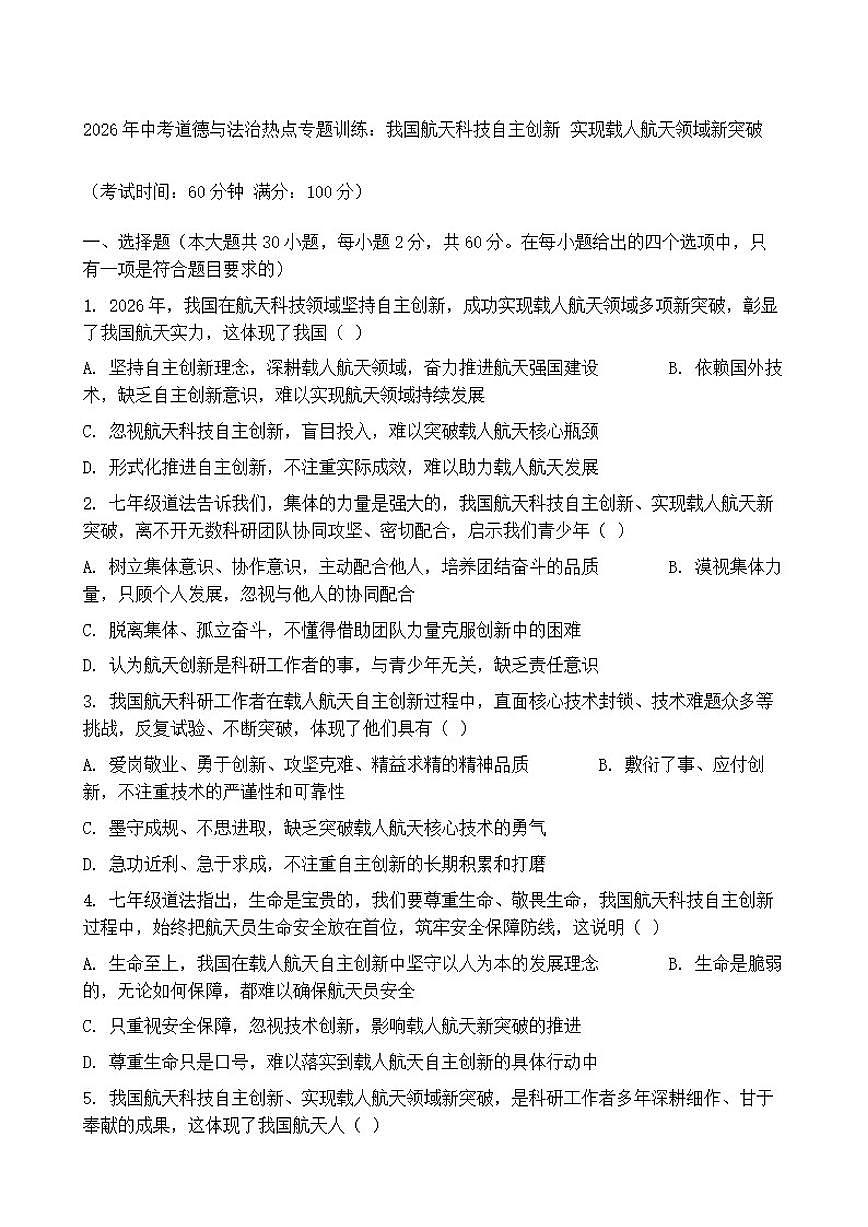 2026年中考道德与法治热点专题训练：我国航天科技自主创新实现载人航天领域新突破（含答案）第1页
