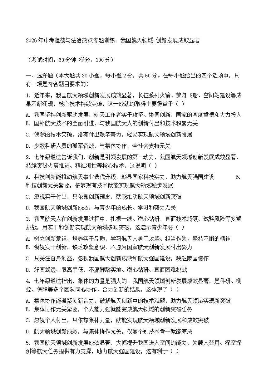2026年中考道德与法治热点专题训练：我国航天领域创新发展成效显著（含答案）第1页