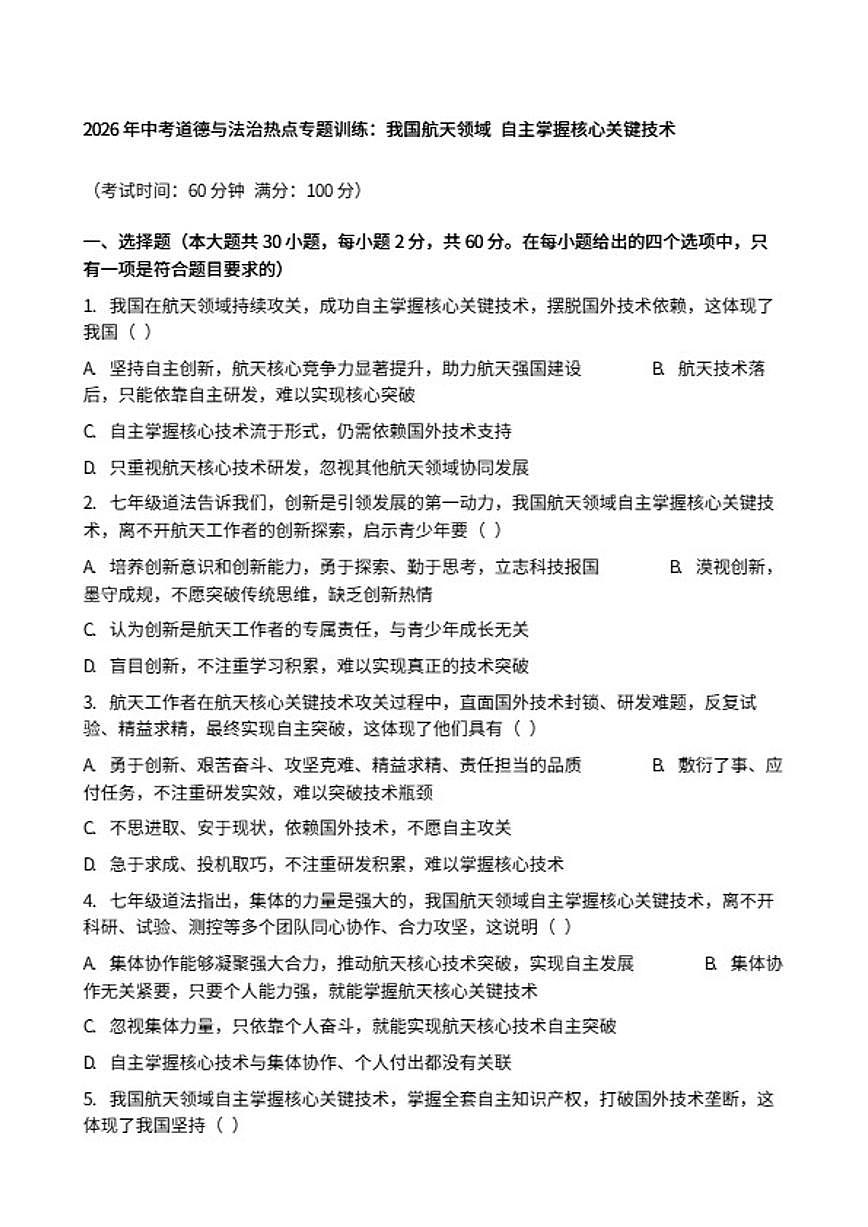 2026年中考道德与法治热点专题训练：我国航天领域自主掌握核心关键技术（含答案）第1页