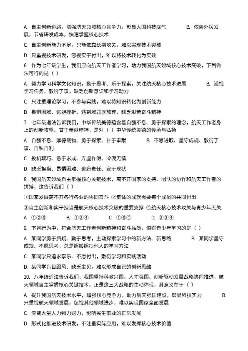 2026年中考道德与法治热点专题训练：我国航天领域自主掌握核心关键技术（含答案）第2页
