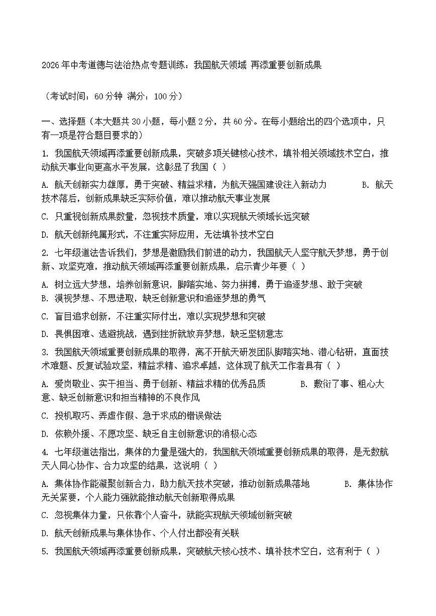 2026年中考道德与法治热点专题训练：我国航天领域再添重要创新成果（含答案）第1页