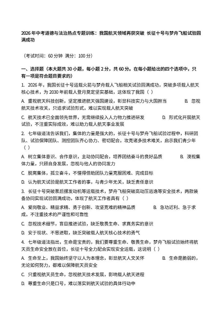 2026年中考道德与法治热点专题训练：我国航天领域再获突破长征十号与梦舟飞船试验圆满成功（含答案）第1页