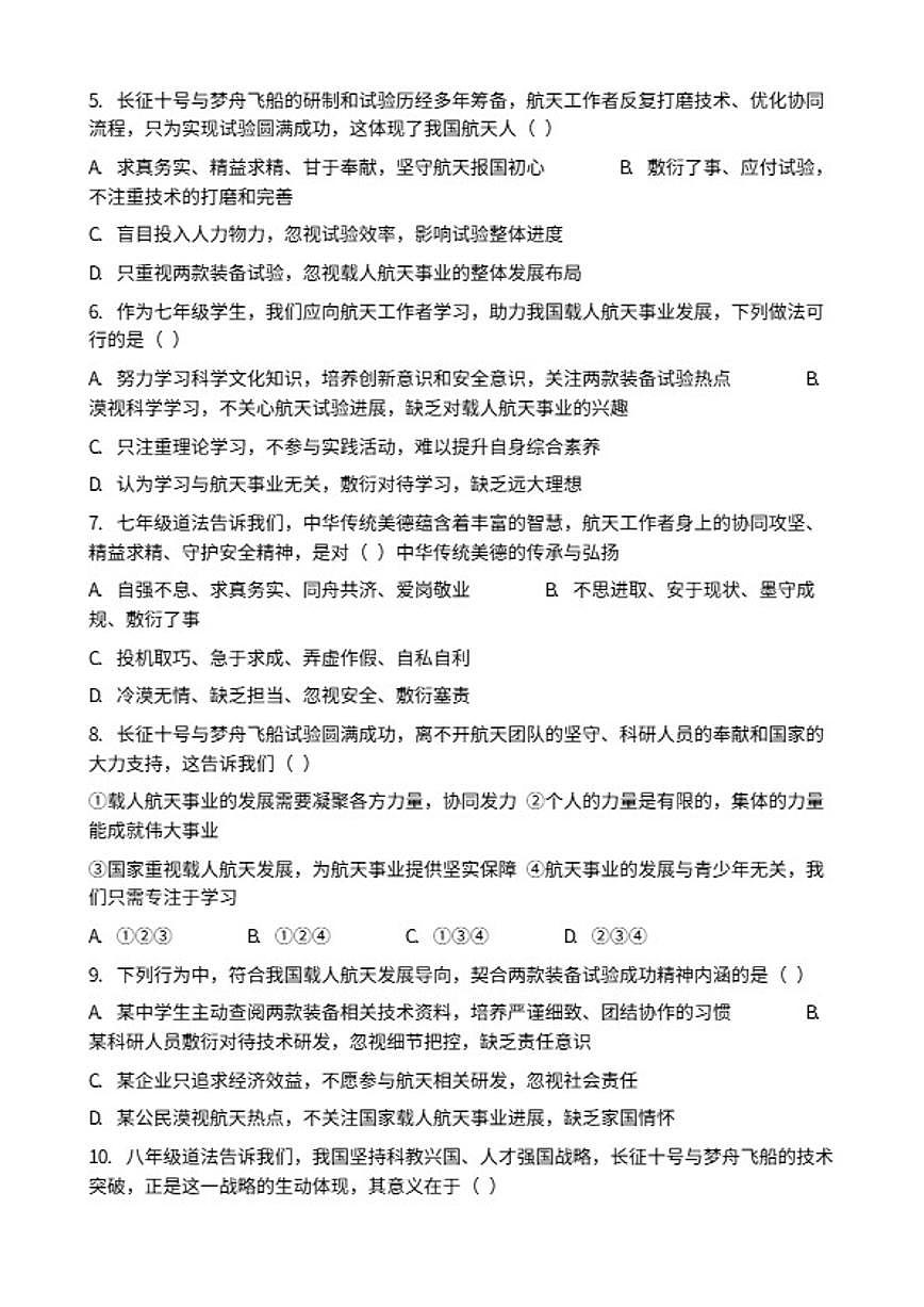 2026年中考道德与法治热点专题训练：我国航天领域再获突破长征十号与梦舟飞船试验圆满成功（含答案）第2页