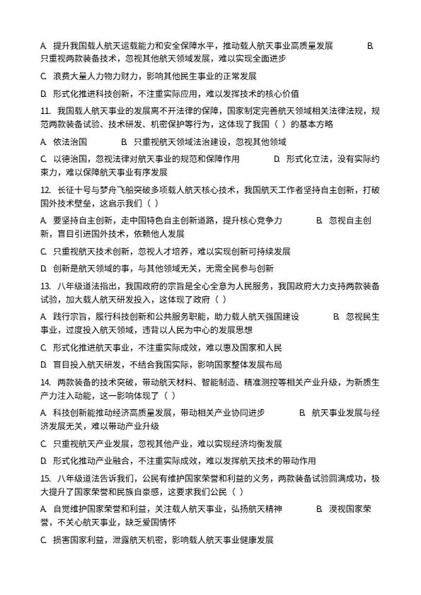 2026年中考道德与法治热点专题训练：我国航天领域再获突破长征十号与梦舟飞船试验圆满成功（含答案）第3页