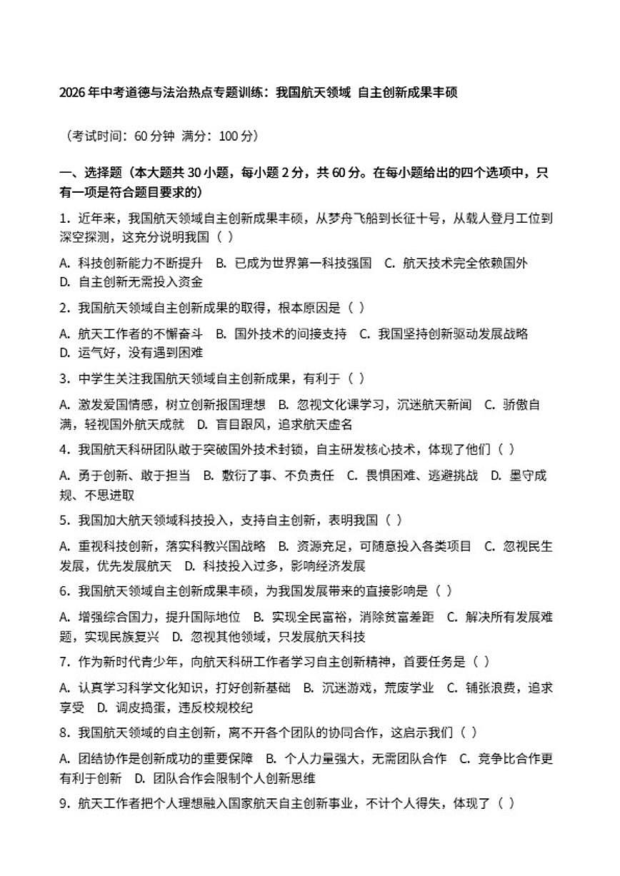 2026年中考道德与法治热点专题训练：我国航天领域自主创新成果丰硕（含答案）第1页