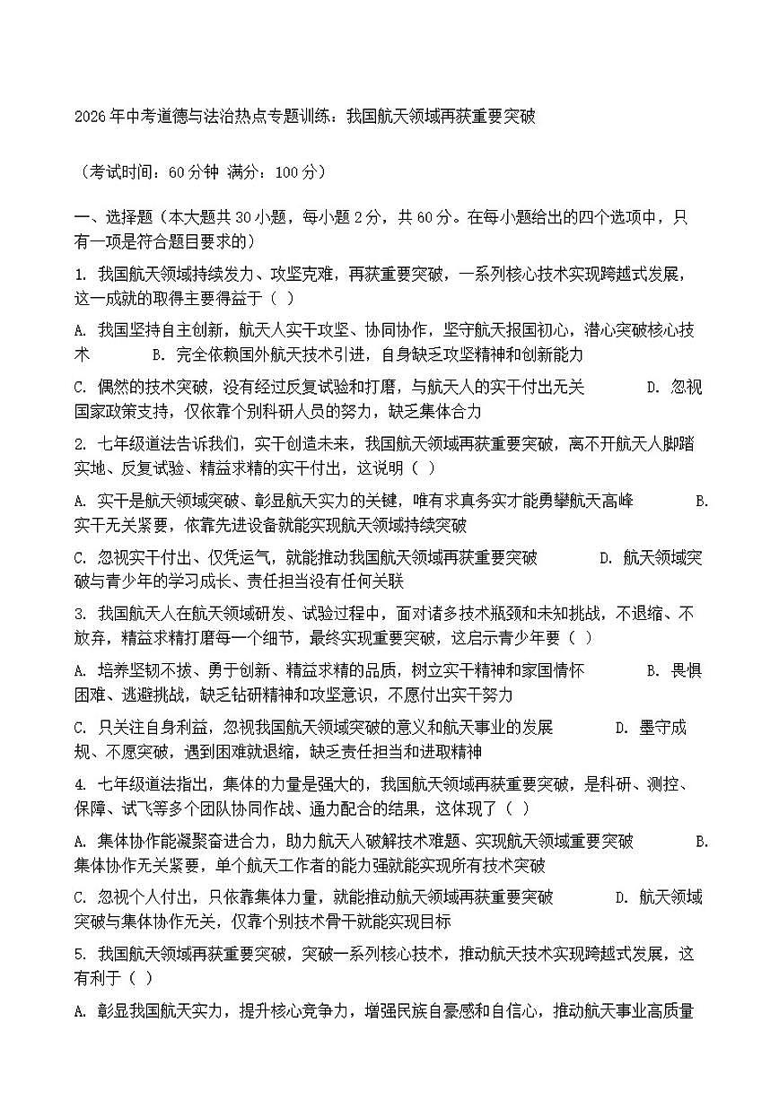 2026年中考道德与法治热点专题训练：我国航天领域再获重要突破（含答案）第1页