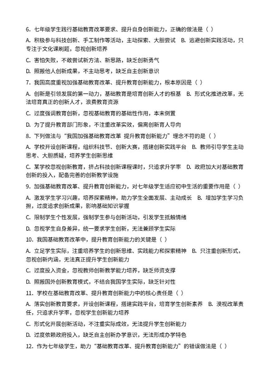 2026年中考道德与法治热点专题训练：我国加强基础教育改革提升教育创新能力（含答案）第2页