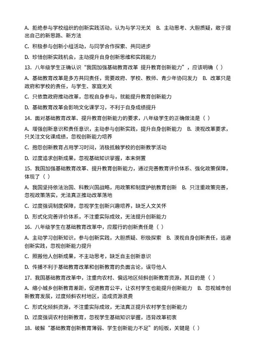 2026年中考道德与法治热点专题训练：我国加强基础教育改革提升教育创新能力（含答案）第3页