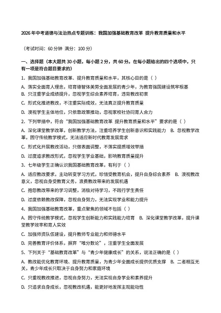2026年中考道德与法治热点专题训练：我国加强基础教育改革提升教育质量和水平（含答案）第1页