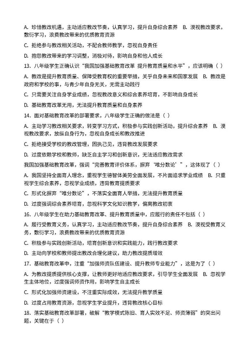 2026年中考道德与法治热点专题训练：我国加强基础教育改革提升教育质量和水平（含答案）第3页