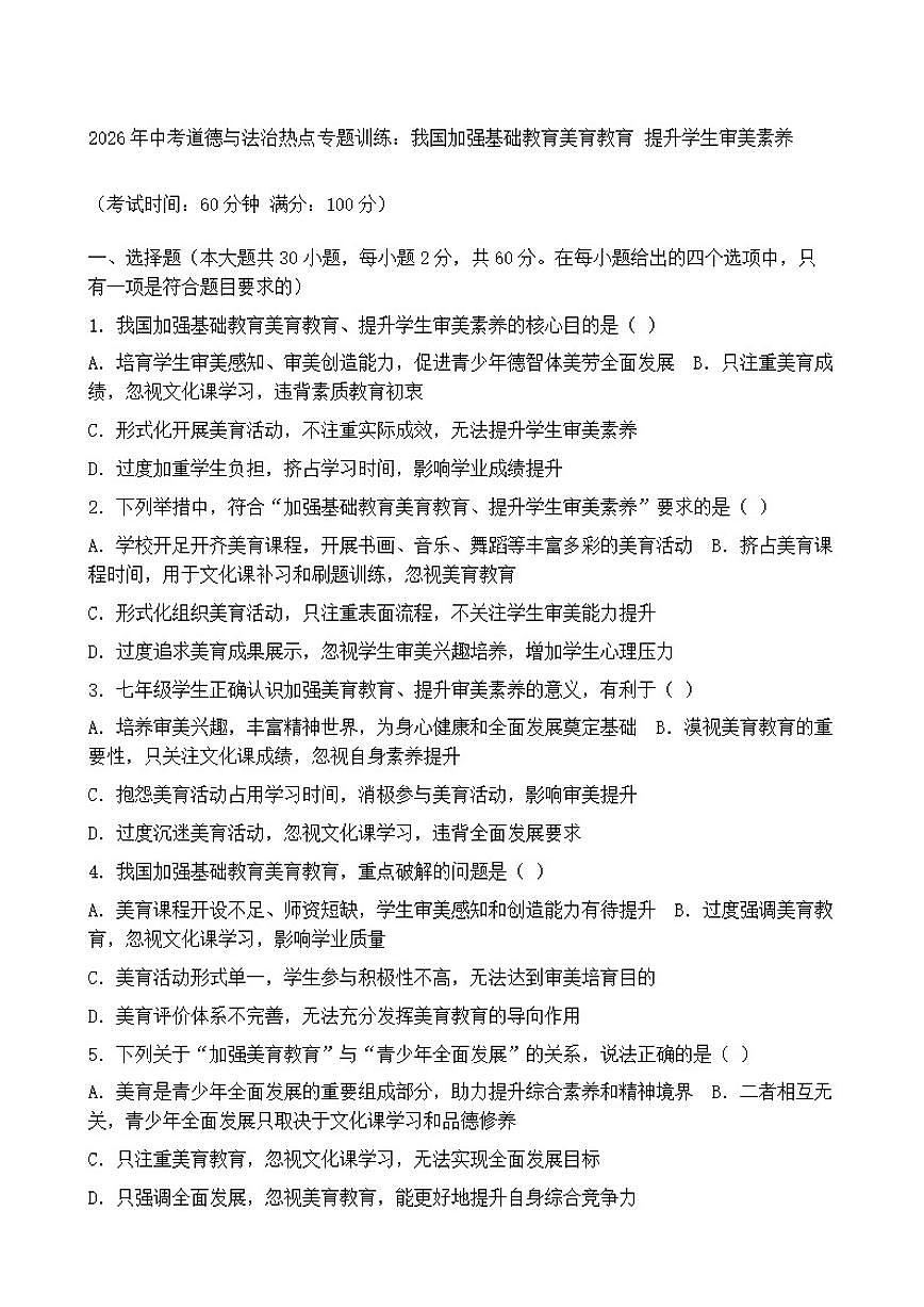2026年中考道德与法治热点专题训练：我国加强基础教育美育教育提升学生审美素养（含答案）第1页