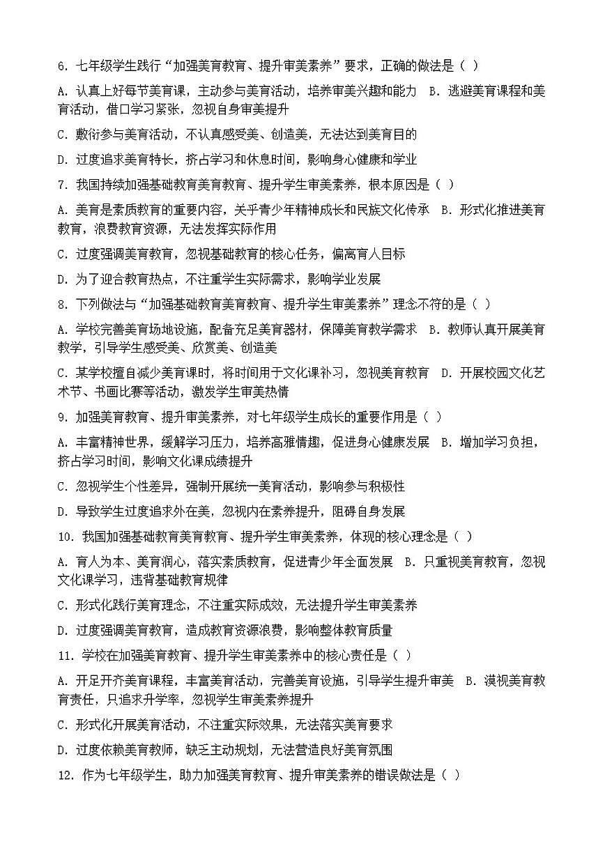 2026年中考道德与法治热点专题训练：我国加强基础教育美育教育提升学生审美素养（含答案）第2页