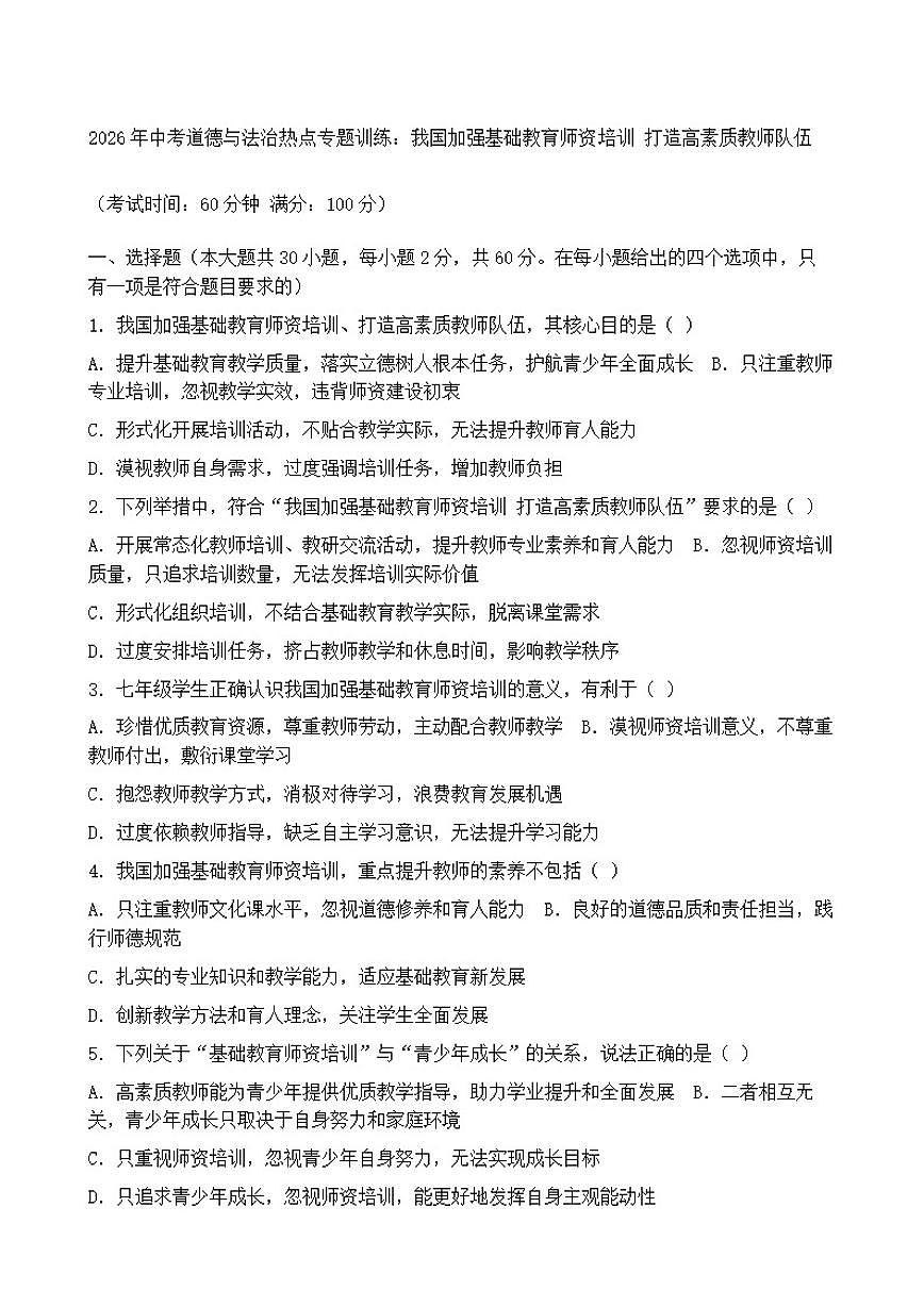 2026年中考道德与法治热点专题训练：我国加强基础教育师资培训打造高素质教师队伍（含答案）第1页