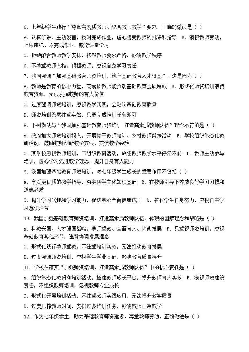 2026年中考道德与法治热点专题训练：我国加强基础教育师资培训打造高素质教师队伍（含答案）第2页