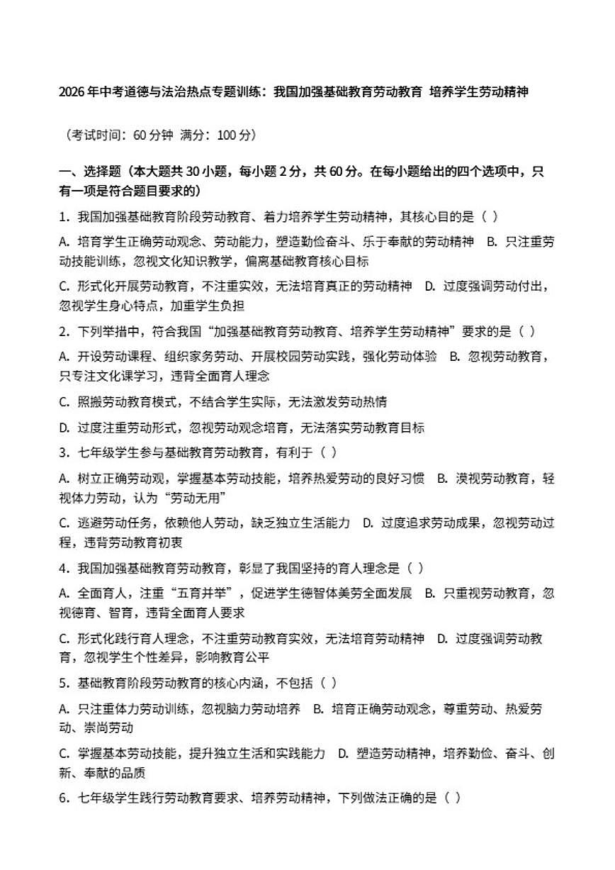2026年中考道德与法治热点专题训练：我国加强基础教育劳动教育培养学生劳动精神（含答案）第1页