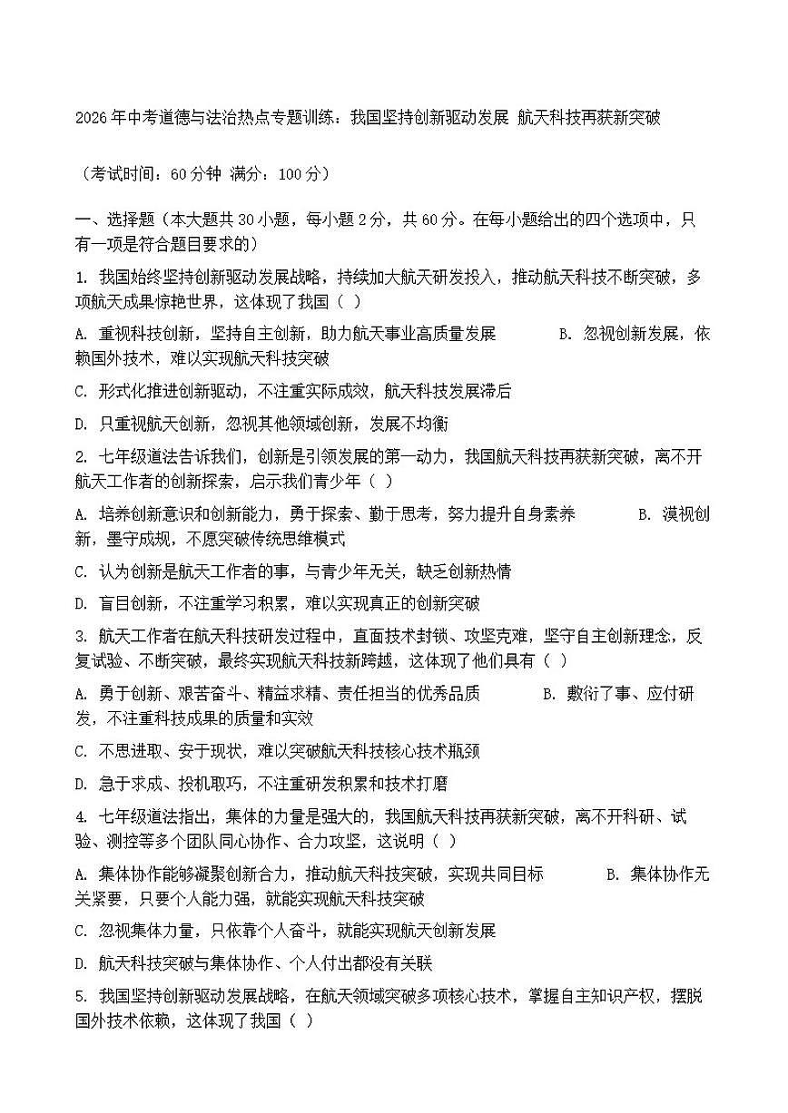 2026年中考道德与法治热点专题训练：我国坚持创新驱动发展航天科技再获新突破（含答案）第1页