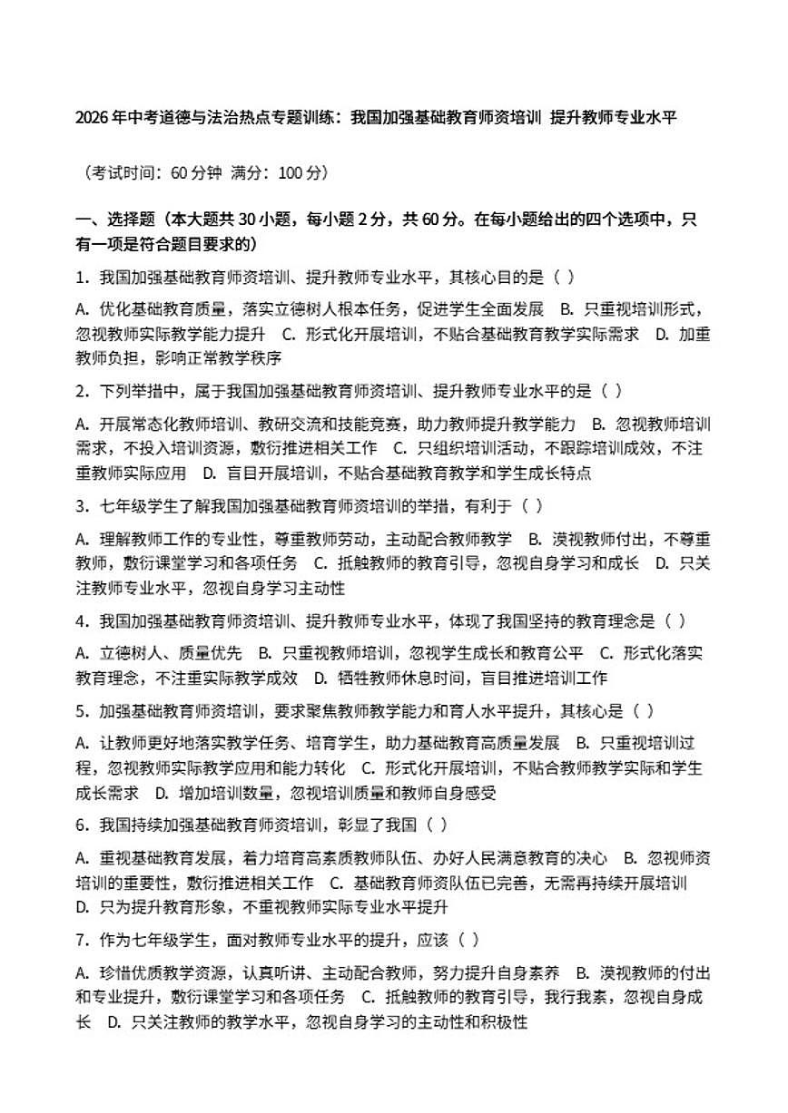 2026年中考道德与法治热点专题训练：我国加强基础教育师资培训提升教师专业水平（含答案）第1页