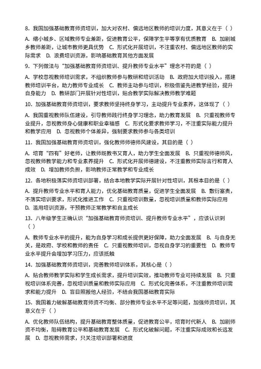 2026年中考道德与法治热点专题训练：我国加强基础教育师资培训提升教师专业水平（含答案）第2页