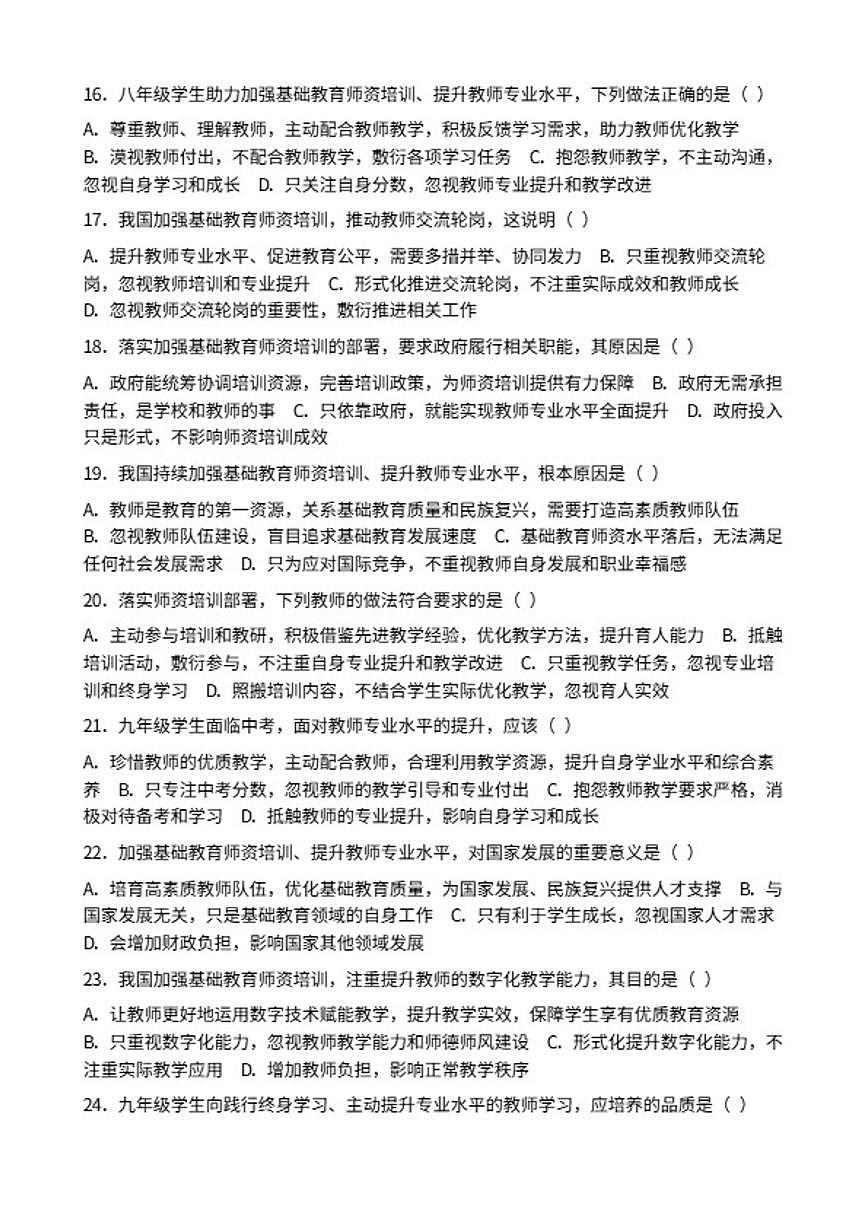 2026年中考道德与法治热点专题训练：我国加强基础教育师资培训提升教师专业水平（含答案）第3页