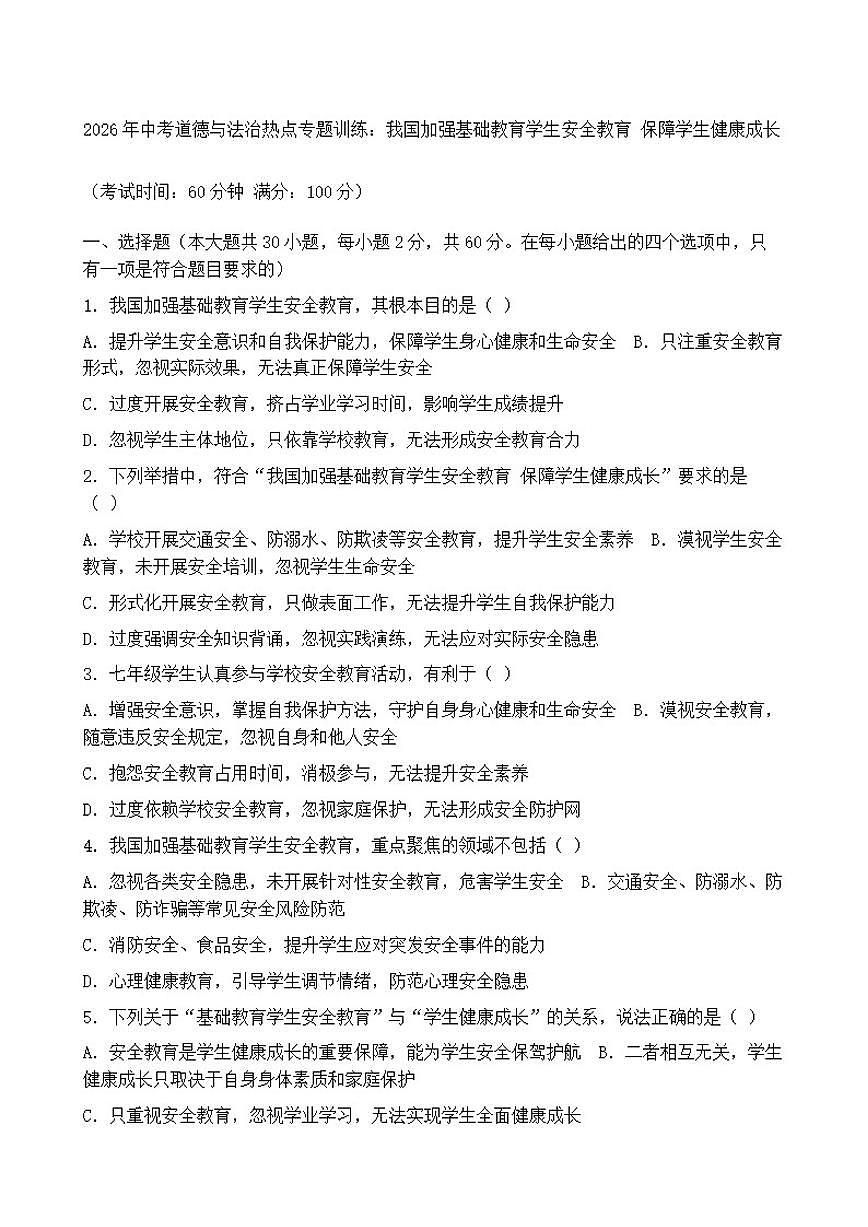 2026年中考道德与法治热点专题训练：我国加强基础教育学生安全教育保障学生健康成长（含答案）第1页
