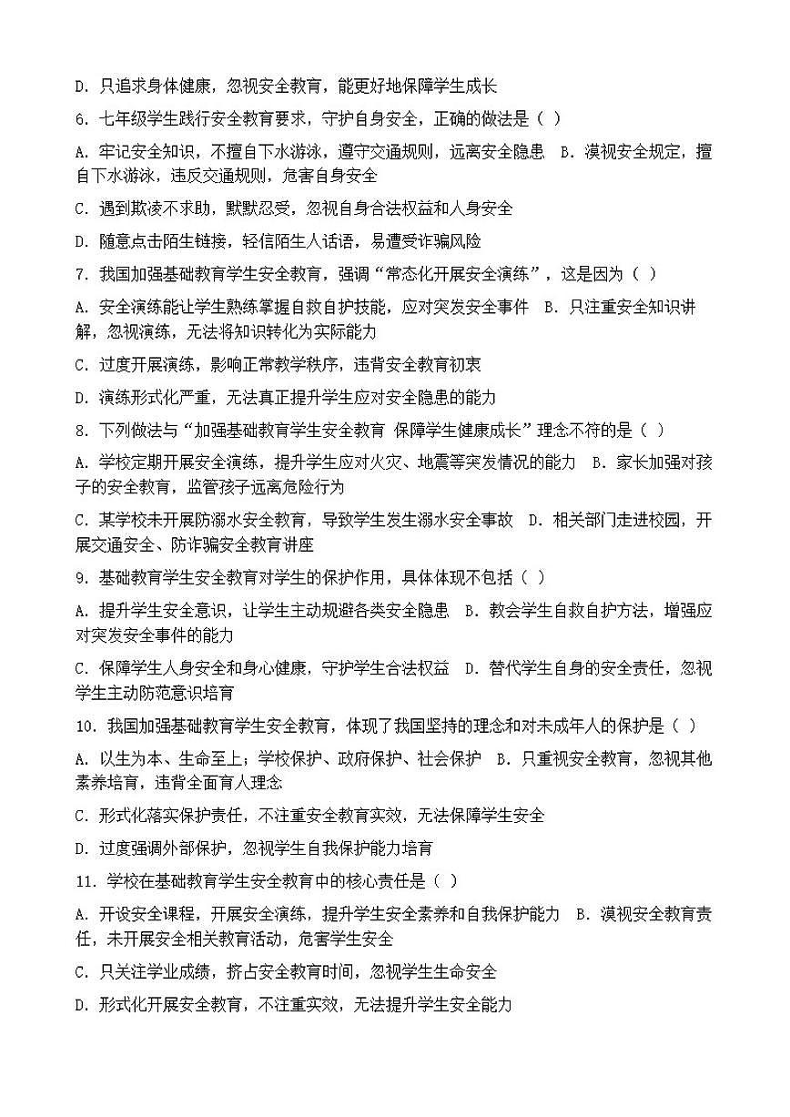 2026年中考道德与法治热点专题训练：我国加强基础教育学生安全教育保障学生健康成长（含答案）第2页