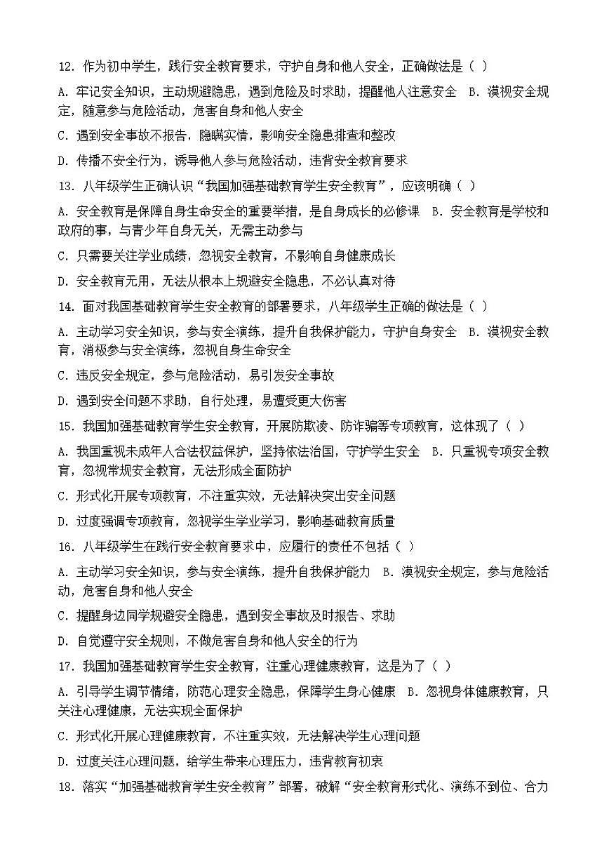 2026年中考道德与法治热点专题训练：我国加强基础教育学生安全教育保障学生健康成长（含答案）第3页