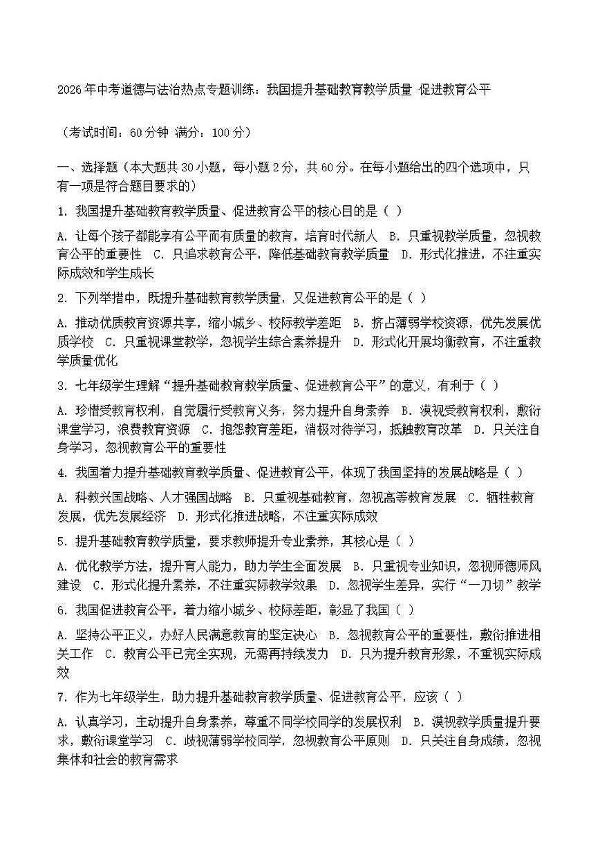 2026年中考道德与法治热点专题训练：我国提升基础教育教学质量促进教育公平（含答案）第1页
