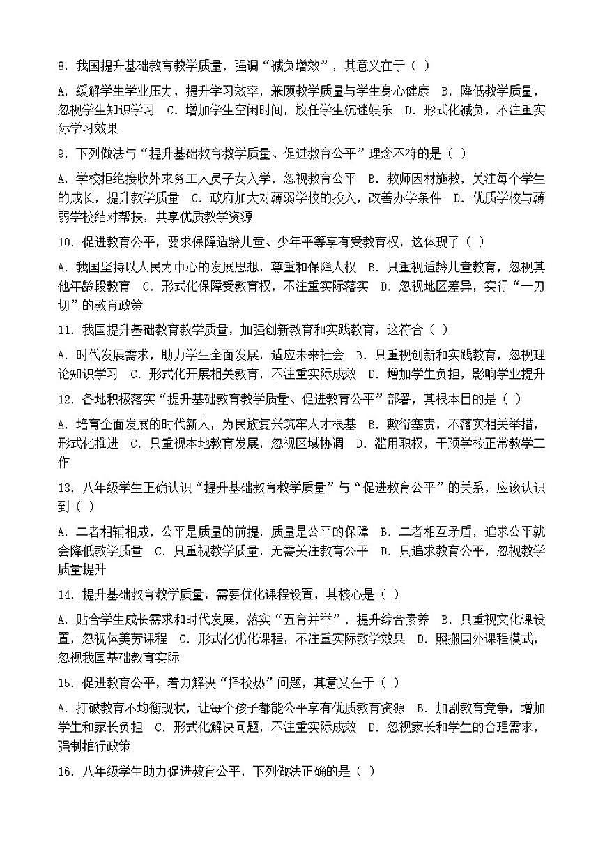 2026年中考道德与法治热点专题训练：我国提升基础教育教学质量促进教育公平（含答案）第2页