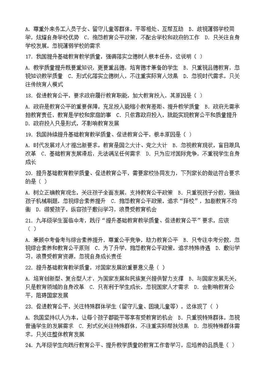 2026年中考道德与法治热点专题训练：我国提升基础教育教学质量促进教育公平（含答案）第3页