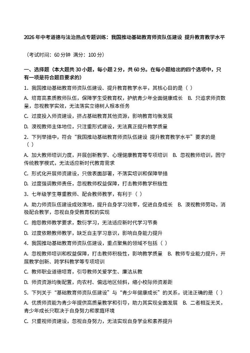 2026年中考道德与法治热点专题训练：我国推动基础教育师资队伍建设提升教育教学水平（含答案）第1页