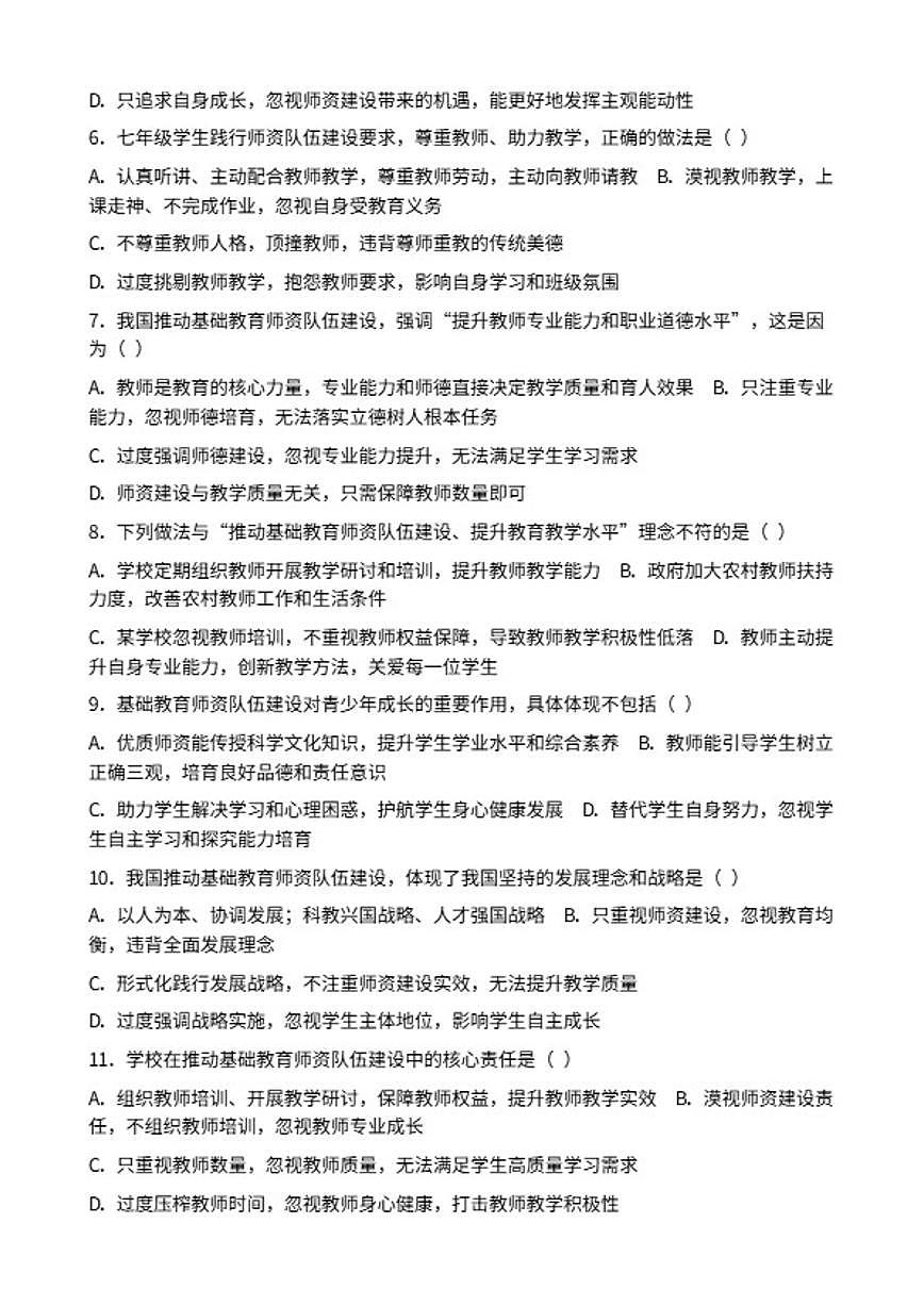 2026年中考道德与法治热点专题训练：我国推动基础教育师资队伍建设提升教育教学水平（含答案）第2页